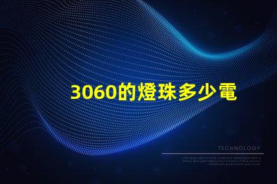 3060的燈珠多少電壓 燈珠串聯(lián)電壓是多少